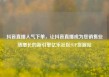 抖音直播人气下单，让抖音直播成为您销售业绩增长的新引擎亿乐社区SUP货源站