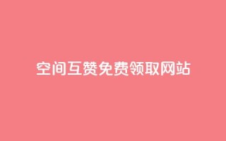 qq空间互赞免费领取网站,807卡盟网 - 空间赞24小时自助下单网站 - qq空间说说赞