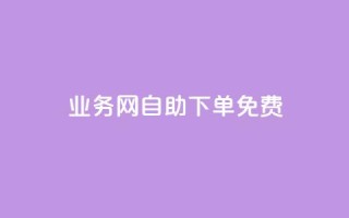 QQ业务网自助下单免费,QQ小世界怎么解除签约机构 - ks24小时秒单业务平台 - 今日头条的播放量怎么购买