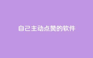 自己主动点赞的软件,玩酷网络自助下单 - qq说说赞在线自助下单 - 彩虹发卡官网