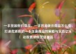 一手货源低价商品，一手货源低价商品怎么卖，打造优质低价一手货源商品的策略与实践亿乐社区低价自营货源站