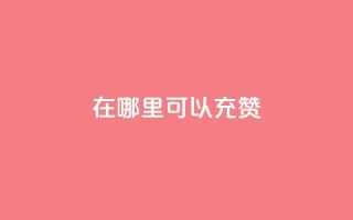 qq在哪里可以充赞,qq刷永久钻网站 - 最便宜的卡盟网站 - qq下单赞平台空间