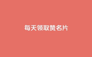 每天领取100000赞名片,抖音粉丝秒到账 - 梓豪业务平台登录入口 - qq业务全网最低价