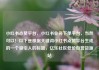 小红书点赞平台，小红书业务下单平台，当然可以！以下是根据关键词小红书点赞平台生成的一个吸引人的标题，亿乐社区低价自营货源站