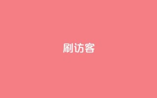 刷qq访客app - 优化你的QQ访客体验，尽在最新的QQ访客App。