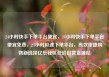 24小时快手下单平台便宜，24小时快手下单平台便宜免费，24小时极速下单平台，高效便捷购物新选择亿乐社区低价自营货源站