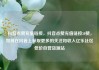 抖音点赞充值链接，抖音点赞充值链接50赞，如何在抖音上获取更多的关注和收入亿乐社区低价自营货源站