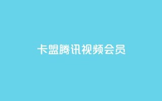 卡盟腾讯视频会员,空间赞24小时自助下单网站 - qq空间说说点赞下单网站 - qq自助下单官方网站