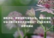 涨粉平台，微信视频号涨粉平台，如何在涨粉平台上吸引更多的关注和粉丝？亿乐社区低价自营货源站