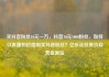 买抖音粉丝10元一万，抖音10元1000粉丝，如何以低廉的价格购买抖音粉丝？亿乐社区低价自营货源站