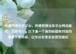 哔哩哔哩业务平台，哔哩哔哩业务平台网站服务，当然可以。以下是一个新的标题和对应的简要文章内容，亿乐社区低价自营货源站