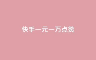 快手一元一万点赞,低价qq超级会员 - qq空间访问量购买 - 24h自助下单商城