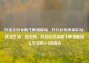 玖伍社区自助下单货源站，玖伍社区货源主站，优化生活，轻松购，玖伍社区自助下单货源站亿乐社区SUP货源站