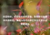 抖音粉丝，抖音粉丝业务套餐，如何吸引和保持抖音粉丝，策略与技巧分享亿乐社区低价自营货源站