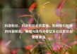 抖音粉丝，抖音粉丝业务套餐，如何吸引和保持抖音粉丝，策略与技巧分享亿乐社区低价自营货源站