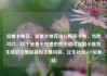 流量卡推荐，流量卡推荐排行榜前十名，当然可以。以下是基于您提供的关键词流量卡推荐生成的文章标题和主要内容。亿乐社区SUP货源站