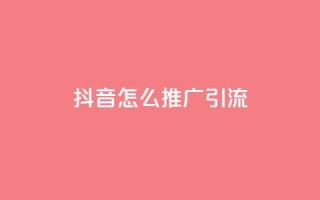 抖音怎么推广引流,qq空间访客量免费软件 - 拼多多领700元全过程 - 拼多多辅助工具神器app
