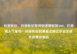 抖音粉丝，抖音粉丝如何快速增加到1000，打造高人气账号—抖音粉丝的黄金法则亿乐社区低价自营货源站