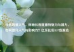 抖音直播人气，探秘抖音直播的魅力与潜力，如何提升人气与影响力？亿乐社区SUP货源站