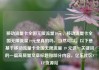 移动流量卡全国无限流量19元，移动流量卡全国无限流量19元是真的吗，当然可以。以下是基于移动流量卡全国无限流量 19 元这一关键词的一篇高质量文章标题和部分内容，亿乐社区SUP货源站