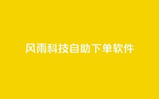 风雨科技自助下单软件,qq超级会员卡盟平台 - 点卡卡盟平台 - 风雨科技24小时自助下单
