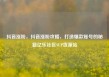 抖音涨粉，抖音涨粉攻略，打造爆款账号的秘籍亿乐社区SUP货源站