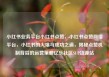 小红书业务平台小红书点赞，小红书点赞网络平台，小红书的火爆与成功之道，揭秘点赞机制背后的运营策略亿乐社区SUP货源站
