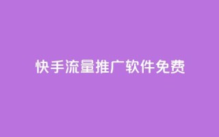 快手流量推广软件免费 - qq免费领空间100访客