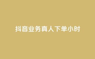 抖音业务真人下单24小时,qq绝版名片代码大全 - 自助卡盟下单平台 - 抖音1-75级价目表2023