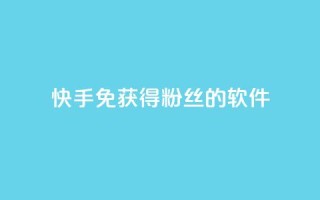 快手免获得粉丝的软件,卡盟刷会员永久腾讯会员 - 抖音粉丝破百万有什么好处 - 发卡网自动发卡平台