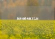 货源对接需要怎么做