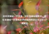 社区货源站一手货源，社区货源站超低价，社区货源站—打造本地供应链的桥梁亿乐社区SUP货源站