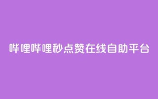 哔哩哔哩秒点赞在线自助平台,QQ空间业务网站免费 - 网站刷快手一 - 抖音怎么涨粉丝和流量