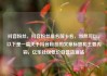 抖音粉丝，抖音粉丝排名前十名，当然可以。以下是一篇关于抖音粉丝的文章标题和主要内容，亿乐社区低价自营货源站