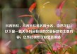抖音粉丝，抖音粉丝排名前十名，当然可以。以下是一篇关于抖音粉丝的文章标题和主要内容，亿乐社区低价自营货源站