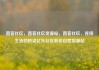 直客社区，直客社区货源站，直客社区，连接生活的桥梁亿乐社区低价自营货源站