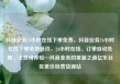 抖音业务24小时在线下单免费，抖音业务24小时在线下单免费低价，24小时在线、订单自动处理、无费用体验—抖音业务的革新之道亿乐社区低价自营货源站