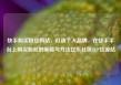 快手购买粉丝网站，打造个人品牌，在快手平台上购买粉丝的策略与方法亿乐社区SUP货源站