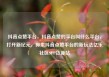 抖音点赞平台，抖音点赞的平台叫什么平台，打开新纪元，探索抖音点赞平台的新玩法亿乐社区SUP货源站