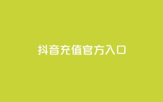 抖音充值官方入口,刷会员卡盟永久钻网站 - 快手热度网站 - qq空间人气精灵软件