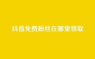 抖音免费粉丝在哪里领取,粉丝一万点赞47万有钱赚吗 - dy小号批发自动发货网站 - 抖音推广怎么收费