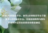 快手24小时购买平台，快手24小时购买平台下载，快手24小时购买平台，无缝连接购物与娱乐的新时代亿乐社区低价自营货源站