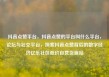 抖音点赞平台，抖音点赞的平台叫什么平台，论坛与社交平台，探索抖音点赞背后的数字经济亿乐社区低价自营货源站