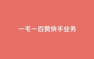 一毛一百赞快手业务,名片空间赞网站 - 利云卡盟 - time23.cnQQ领赞