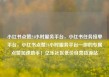 小红书点赞24小时服务平台，小红书任务接单平台，小红书点赞24小时服务平台—你的专属点赞加速助手！亿乐社区低价自营货源站