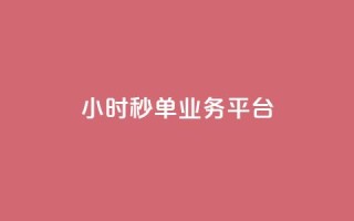 Ks24小时秒单业务平台,抖音低价下单网站 - qq个性名片免费 - 梓豪网络24小时下单流程详解
