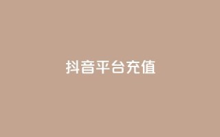 抖音平台充值,免费知乎会员账号 - ks账号交易网 - qq怎么解除第三方绑定