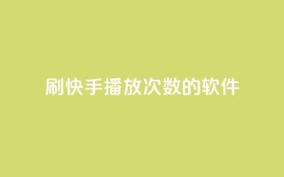 刷快手播放次数的软件,qq空间相册浏览记录怎么计算 - 快手0元付怎么不能用了 - 卡盟应用程序