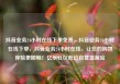 抖音业务24小时在线下单免费，抖音业务24小时在线下单，抖音业务24小时在线，让您的购物体验更顺畅！亿乐社区低价自营货源站
