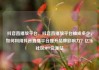 抖音直播放平台，抖音直播放平台抽成多少，如何利用抖音直播平台提升品牌影响力？亿乐社区SUP货源站